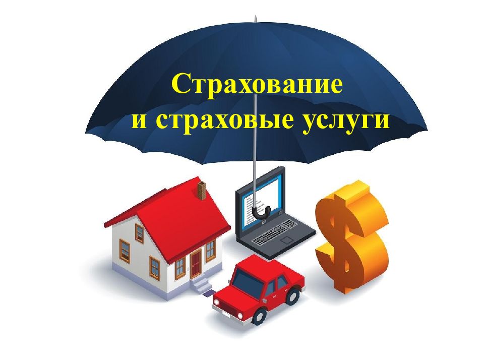 Страхование и страховые услуги