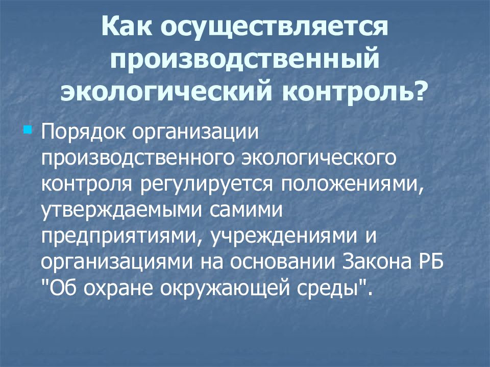 Производственный экологический контроль 2018. Производственный экологический контроль. Экологический контроль на предприятии. Муниципальный экологический контроль. Матрица производственного экологического контроля.