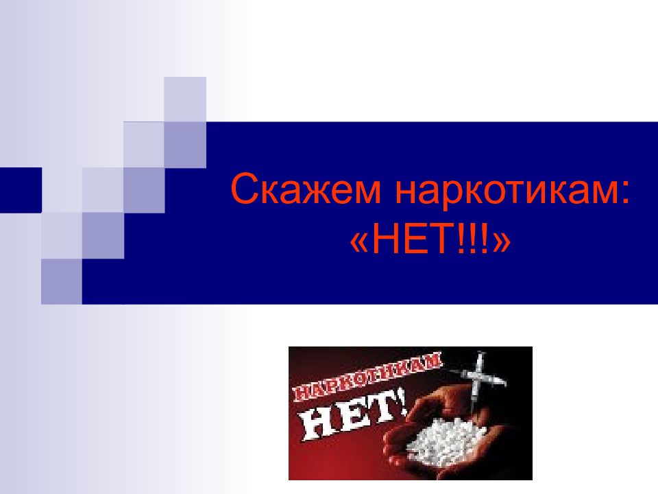 Скажем наркотикам: «НЕТ!!!»