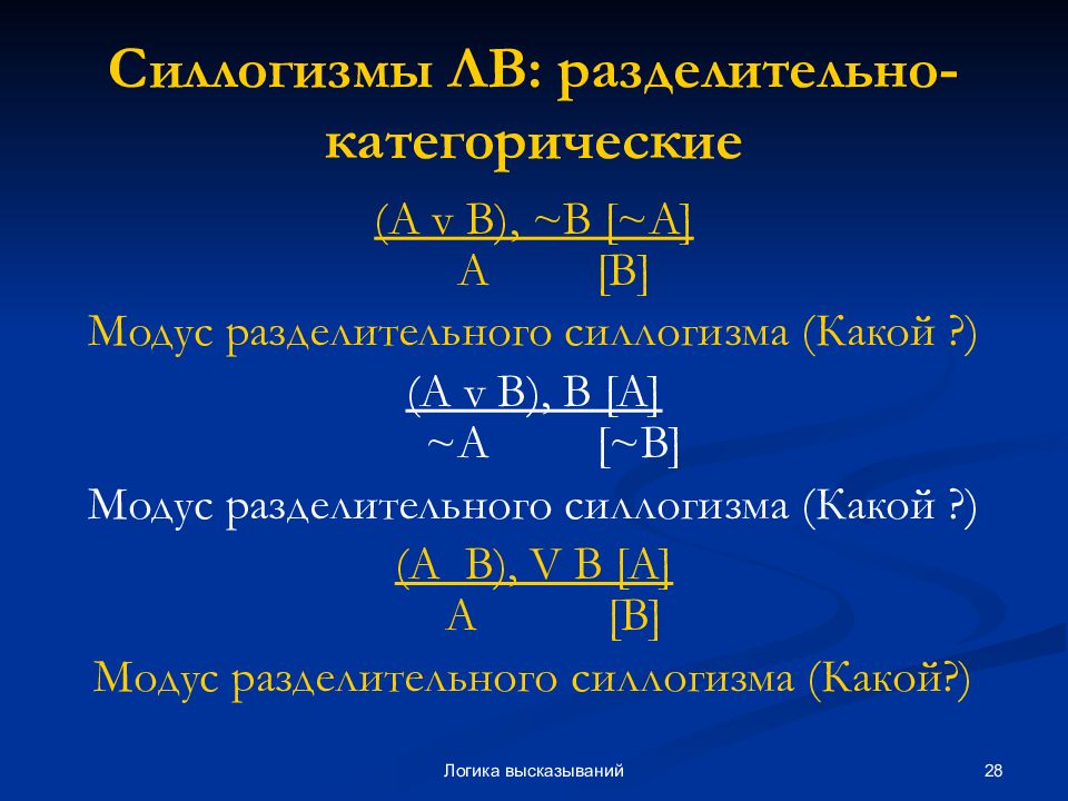 Правило силлогизма. Виды силлогизмов. Силлогизм примеры. Модусы разделительно категорического силлогизма. Логический силлогизм.