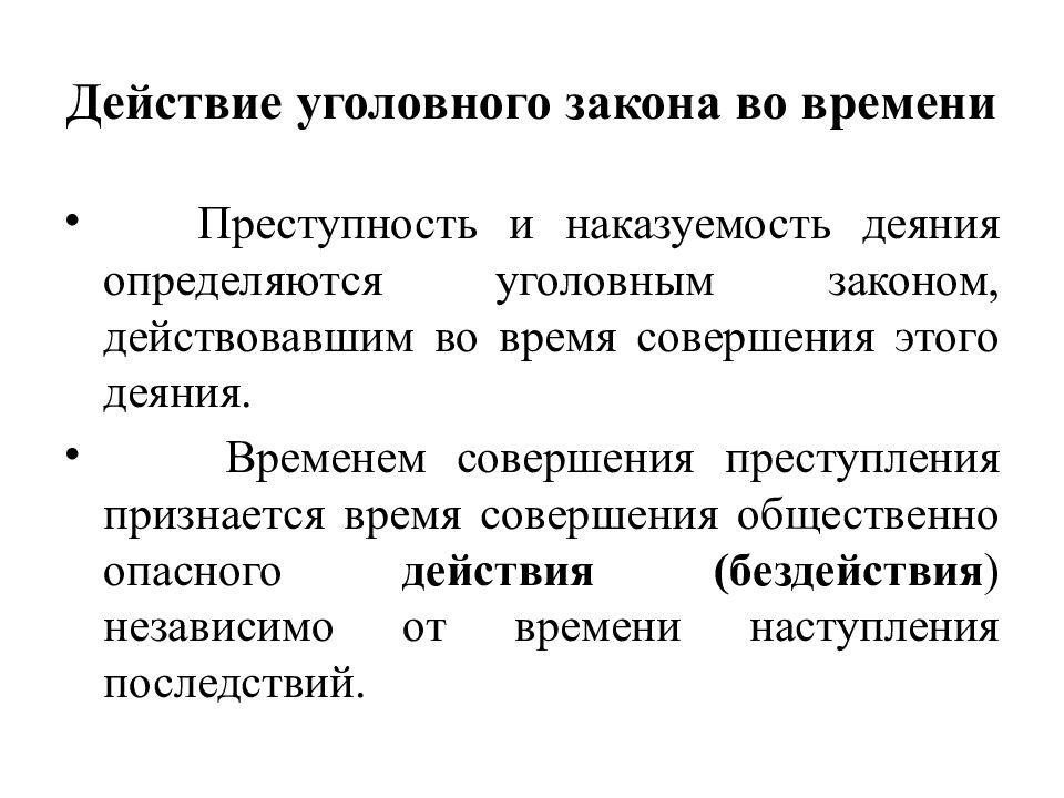 Действие уголовного закона. Действие закона во времени. Принципы действия закона во времени. Действие уголовного кодекса во времени.