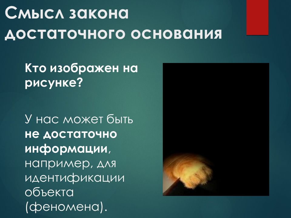 Смысл закона. В чем смысл закона достаточного основания?. Вопрос кто основал закон. Закон достаточного основания педагога.