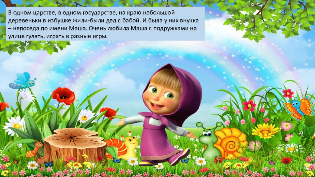 потешка наша маша маленька с иллюстрациями. маша и медведь булатова иллюстрации. в гостях у сказки. сказка маша и медведь. маша и медведь экологическая сказка.