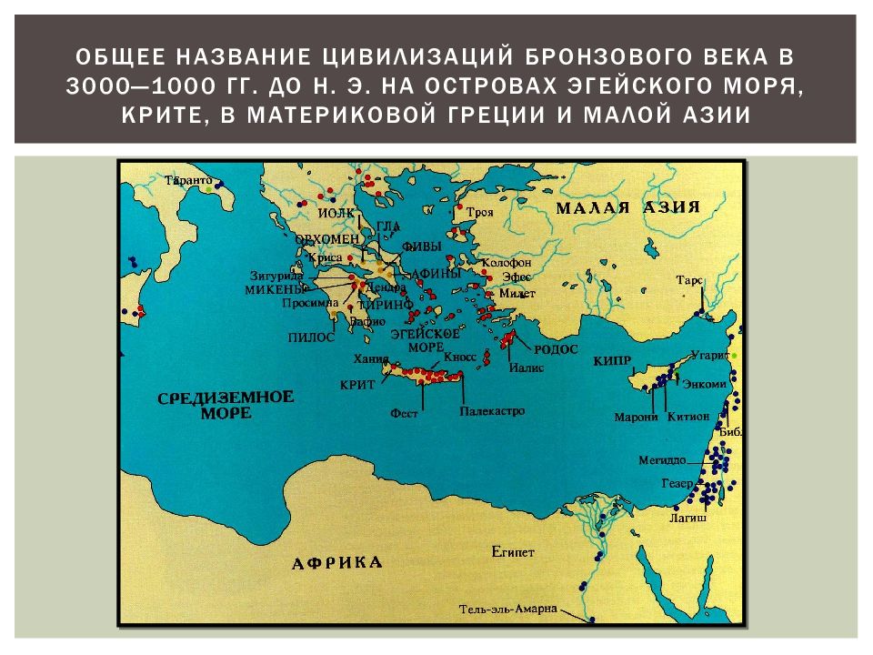 Век цивилизации. Крито-Минойская цивилизация карта. Культуры бронзового века малой Азии. Цивилизация древней Греции карта. Острава Эгейского моря малая Азия.