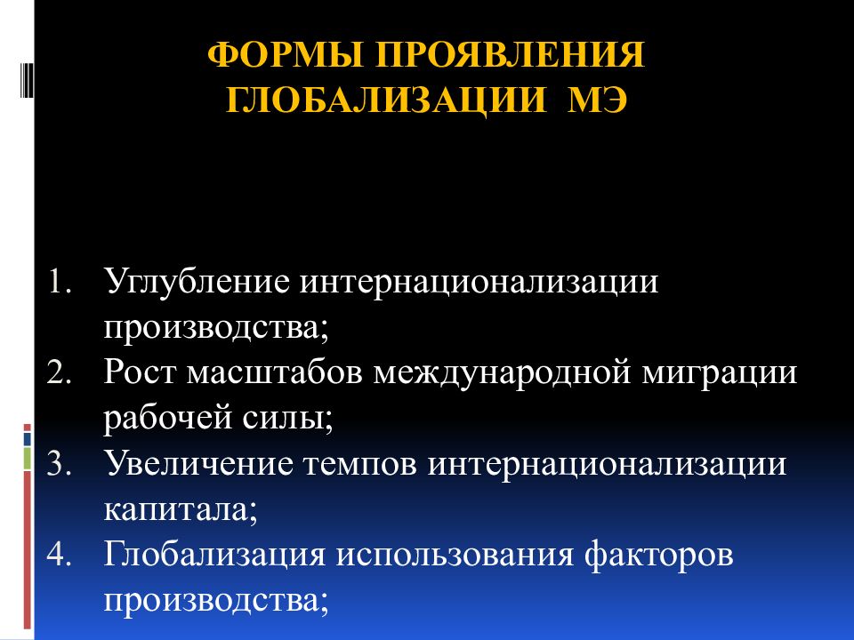 Проявление глобализации в современном обществе. Формы проявления глобализации. Формы экономической глобализации. Причины и формы глобализации. Формы проявления глобализации экономики.