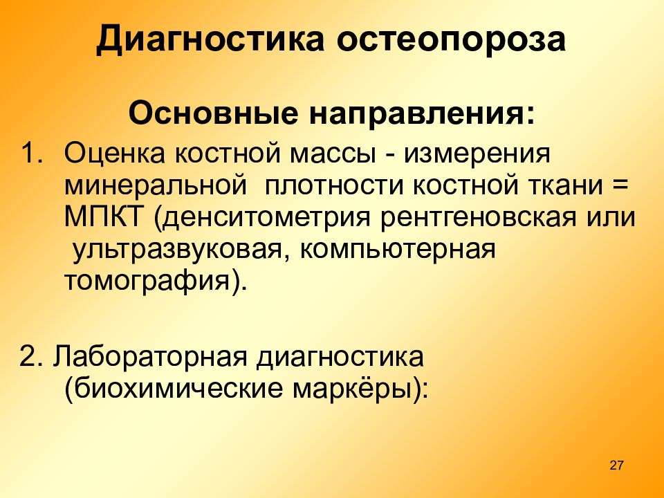 показатели при остеопорозе. исследования при остеопорозе. остеопороз диагностика. остеопороз диагностика. анализ на остеопороз.