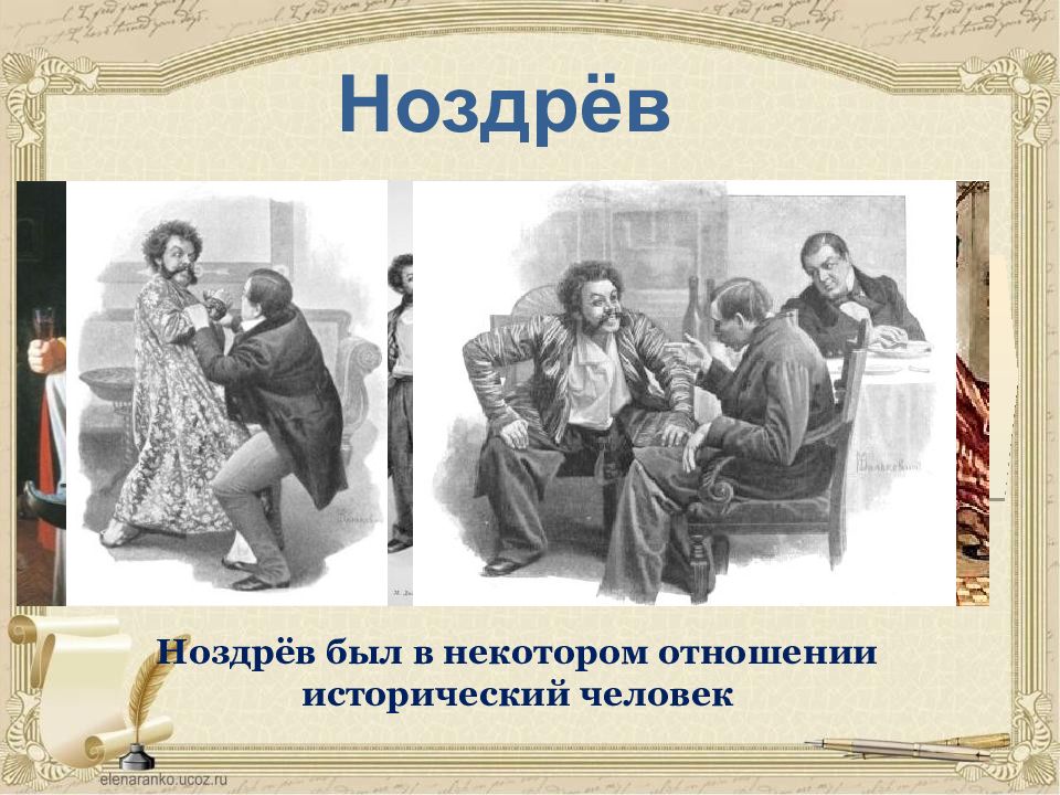 Семья ноздрева. Ноздрев исторический человек. Ноздрев был в некотором отношении. Кабинет Ноздрева. Ноздрев с детьми.