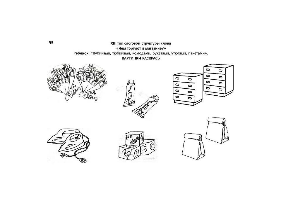 Слоговая структура слова речевой материал в картинках