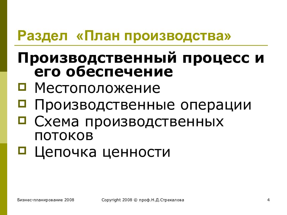 Описание производственного процесса в бизнес плане пример