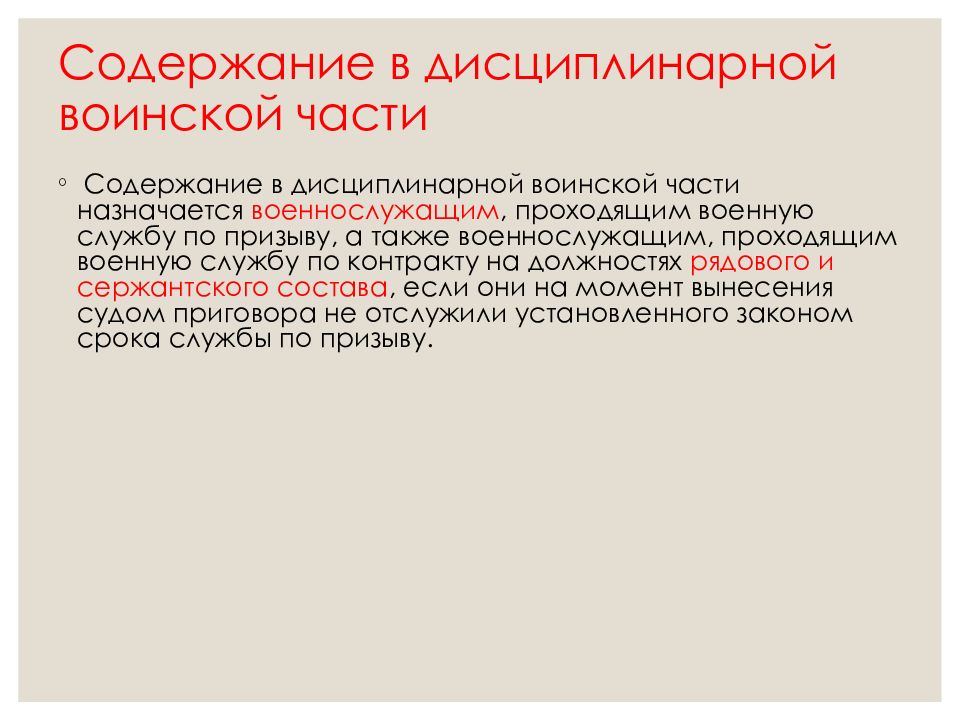 1 содержание в дисциплинарной воинской части. Содержание в дисциплинарной воинской части. Виды дисциплинарных воинских частей. Содержание в дисциплинарной воинской части презентация. Содержание в дисциплинарной воинской части срок.