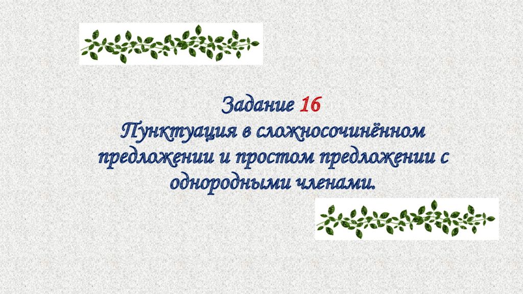 Задание 16 Пунктуация в сложносочинённом предложении и простом предложении с однородными членами.