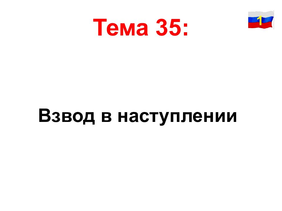 Тема 35 :