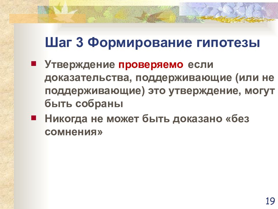 Проверить утверждение. Формирование гипотезы. Утверждение без доказательств. Доказательство в поддержку гипотезы. КПК формировать гипотезу.