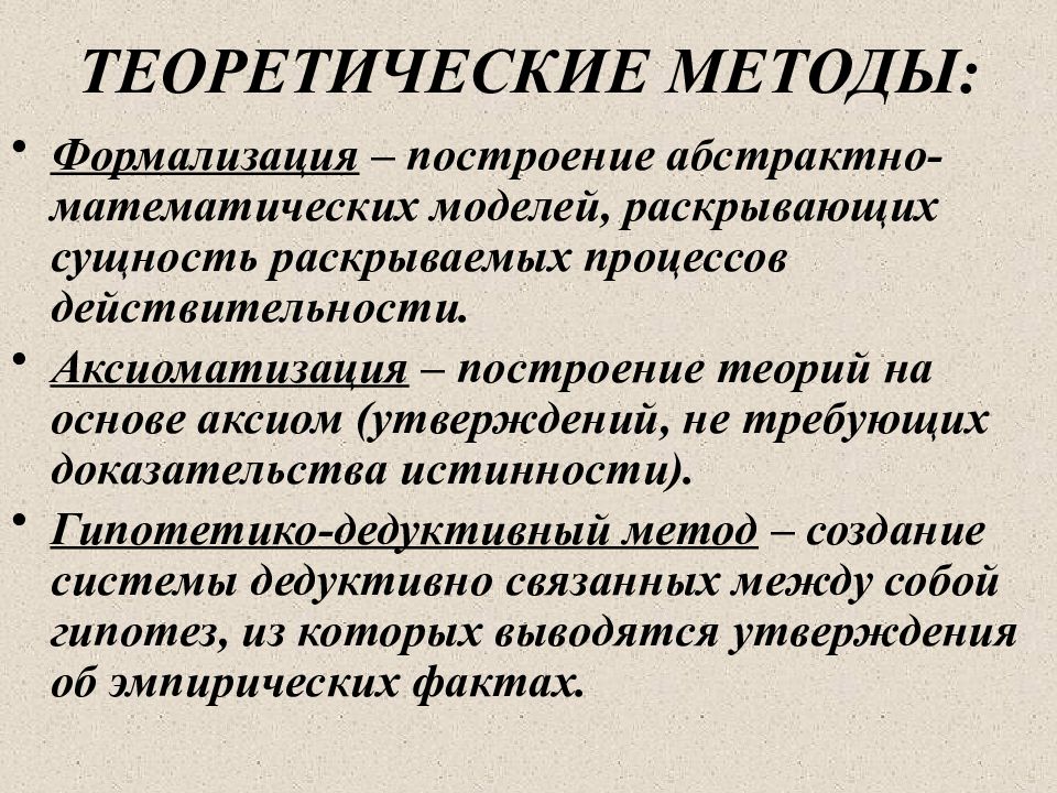 Построение теорий. Способы формализации. Теоретические построения. Построение теории. Теоретические подходы.