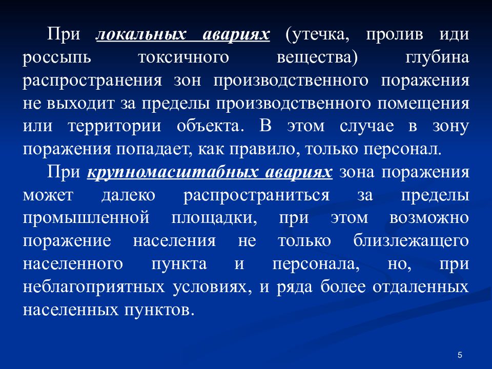 Санитарное обеспечение. Виды локальных аварий. Локальная авария пример.