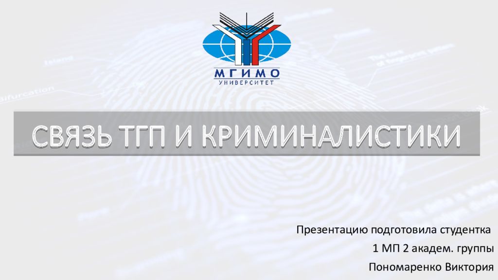 СВЯЗЬ ТГП И КРИМИНАЛИСТИКИ