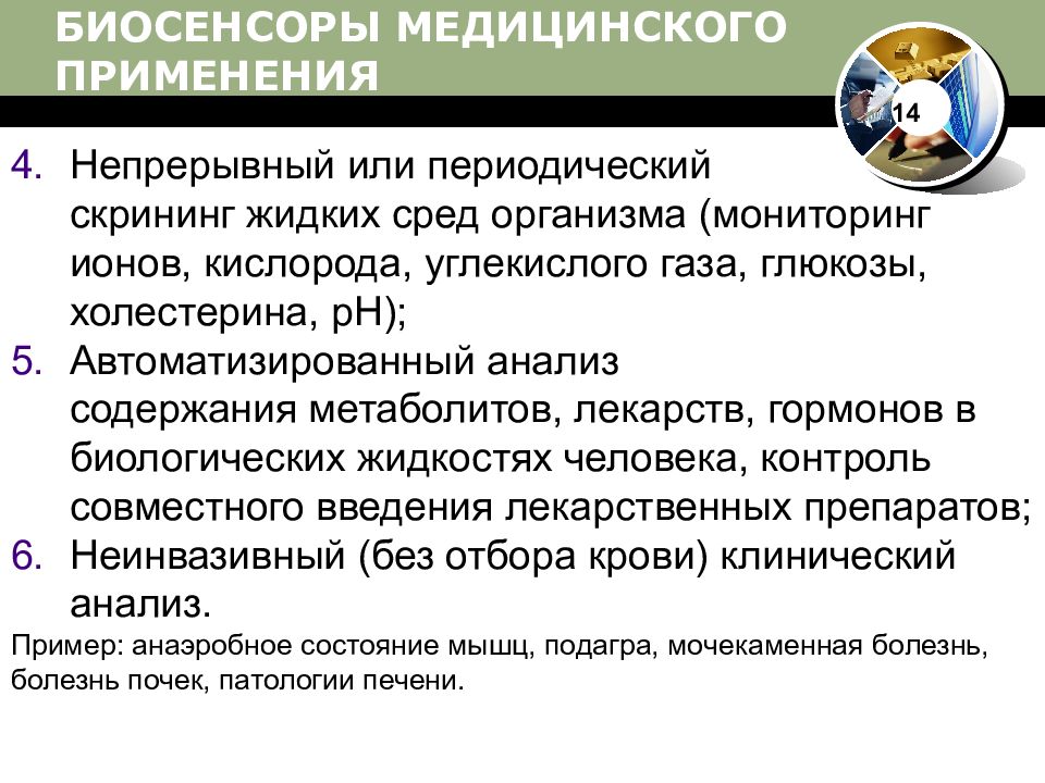 Использование медицине. Биосенсоры медицинского применения. Биосенсоры для мониторинга биотехнология. Применение биосенсоров. Системы автоматизации скрининга в медицине.