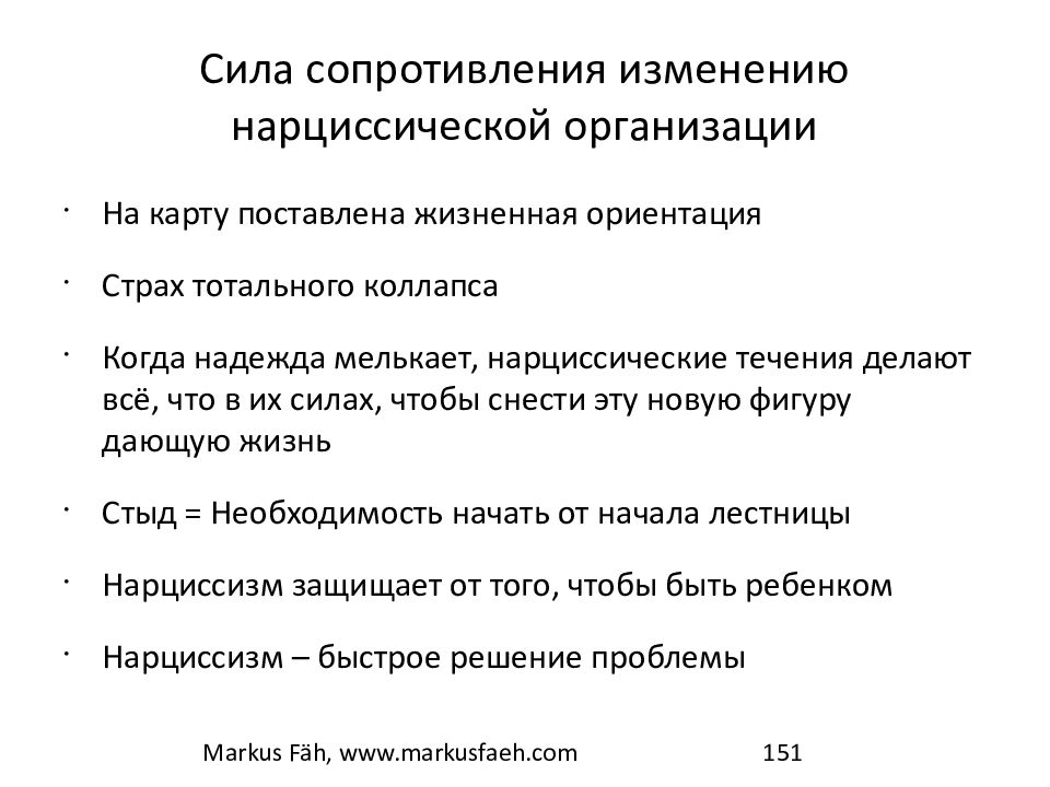Виды сопротивления организационным изменениям. Сила сопротивления. Силы сопротивления изменению. Нарциссическое расстройство личности. Причины сопротивления персонала изменениям.