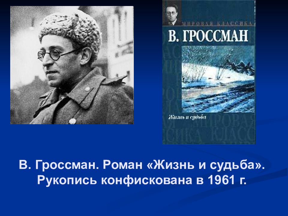 Гроссман жизнь и судьба. Гроссман жизнь и судьба рукопись. Василий Гроссман жизнь и судьба рукопись. Гроссман жизнь и судьба презентация. Рукописи Василия Гроссмана жизнь и судьба.