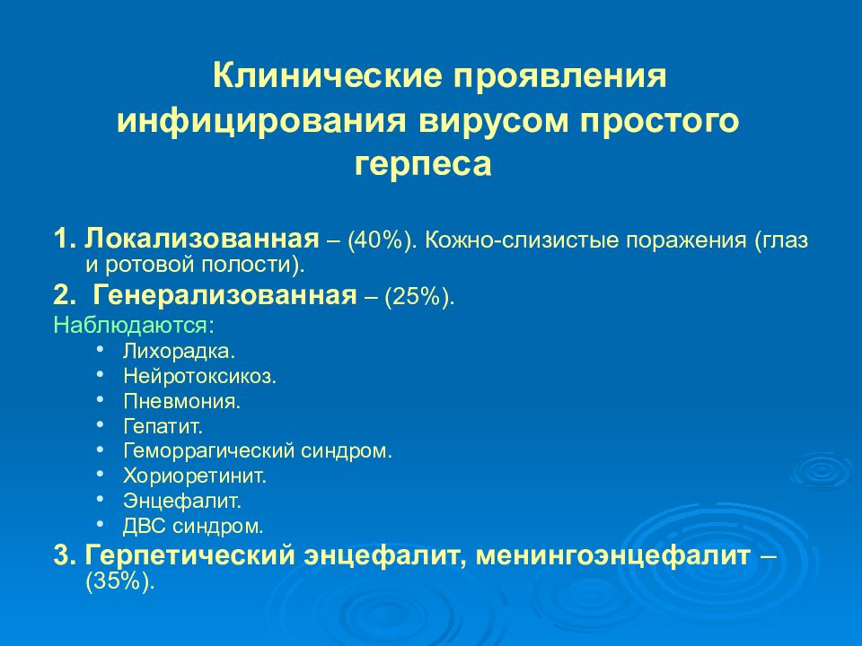 герпетическая инфекция. генерализованная форма аллергии. герпесвирусные заболевания у вич-инфицированных. генерализованная форма инфекции это. клинические проявления генерализованной герпетической инфекции.