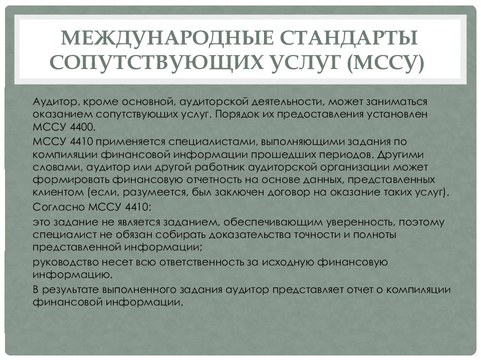 Сопутствующими аудиту услугами являются. Правовое регулирование аудита. Сопутствующие услуги. Сопутствующая услуга это.