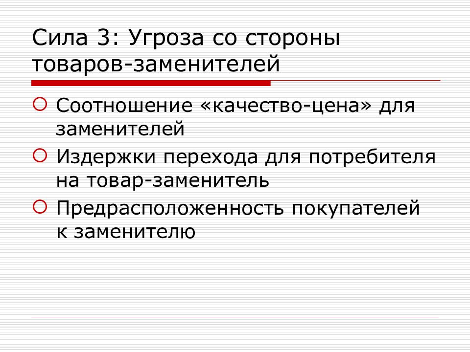 Стороны товара. Угроза со стороны товаров-заменителей. Угроза со стороны товаров заменителей высокая. Оценка угрозы со стороны товаров - заменителей. Средний уровень угроза со стороны товаров-заменителей.