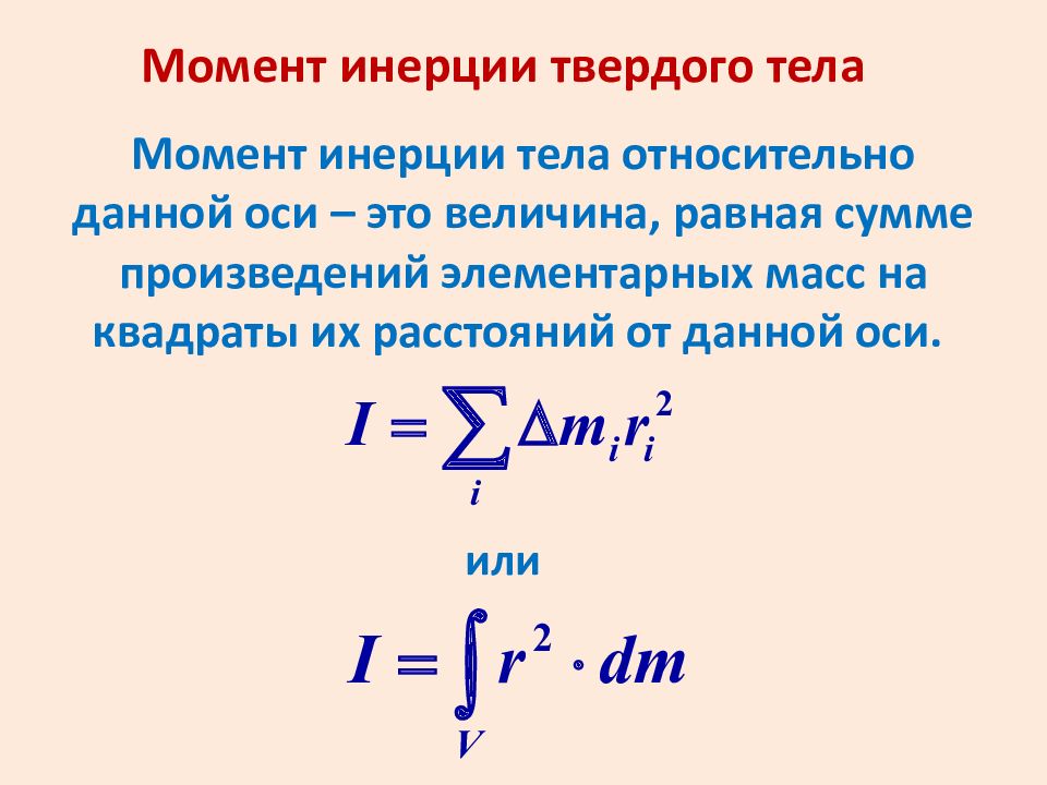 Момент инерции это. Момент инерции твердого тела относительно оси. Момент сил инерции твердого тела формула. Формулы для определения инерции твердого тела. Осевой момент инерции твердого тела формула.