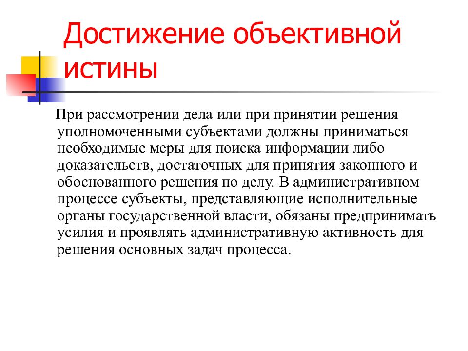 Объективные принципы. Достижение объективной истины. Принцип объективной истины. Принцип материальной истины в административном процессе. Принцип судебной истины.