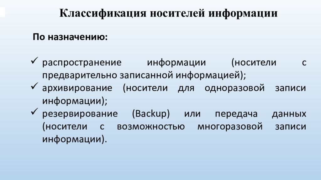 Распределение назначения. Классификация носителей информации.