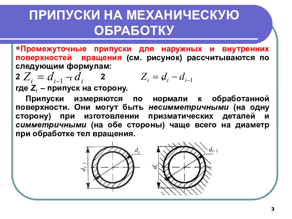 На поверхности толщина слоя. Как определить припуск на обработку. Как определить припуск на мехобработку. Как обозначается припуск на механическую обработку. Основные припуски на механическую обработку на сторону.