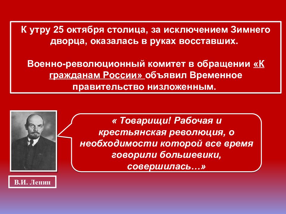 После прихода к власти большевиков в россии. Установление власти Большевиков. Большевики берут власть кратко. Столица за исключением зимнего дворца руках восставших 1917. Причины прихода к власти Большевиков.