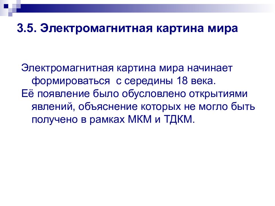 Полевая картина мира максвелла