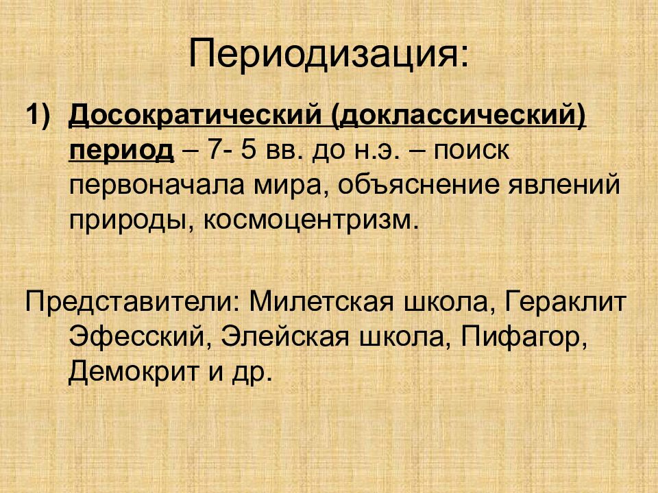 1 7 период. Философия доклассического периода. Доклассический период кратко. Перечислите философские школы досократического периода. Философы досократического периода.