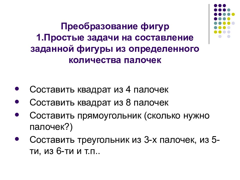 Составление из заданы. Составление заданной фигуры из определенного количества палочек. Задачи на составление фигур из заданных частей. Преобразование фигур по заданным условиям 2 класс презентация.