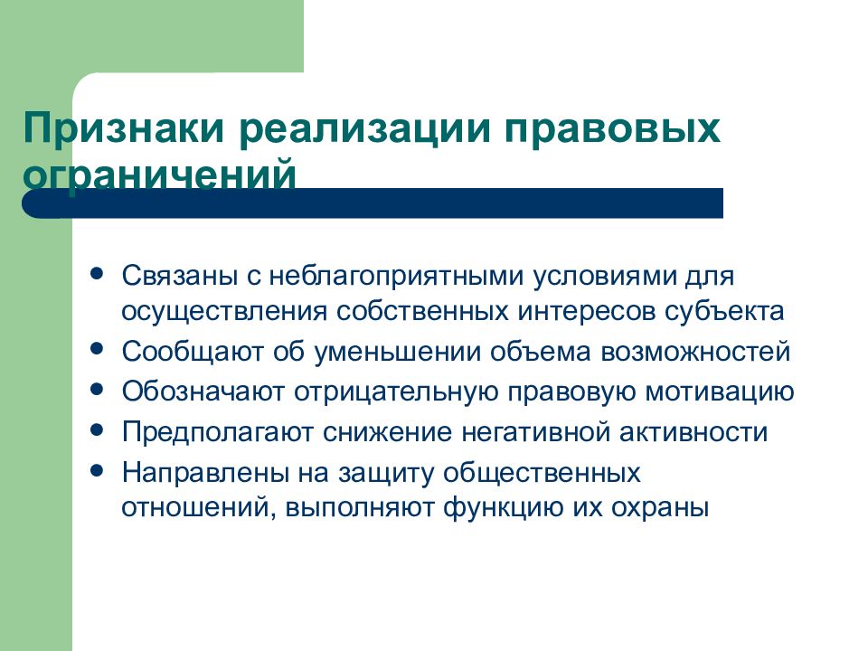 Средство признак. Признаки правовых средств. Правовые стимулы и ограничения. Правовые ограничения примеры. Признаки реализации права.