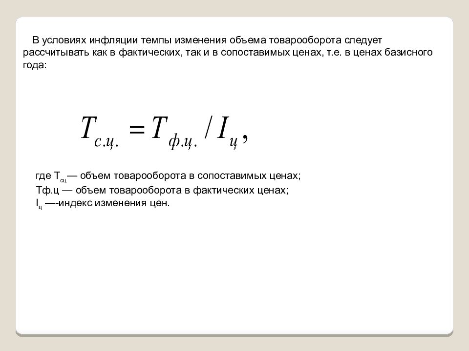 Темп изменения вывод. Товарооборот в сопоставимых ценах. Объем продаж в сопоставимых ценах. Индекс товарооборота в сопоставимых ценах. Объем продаж в сопоставимых ценах формула.