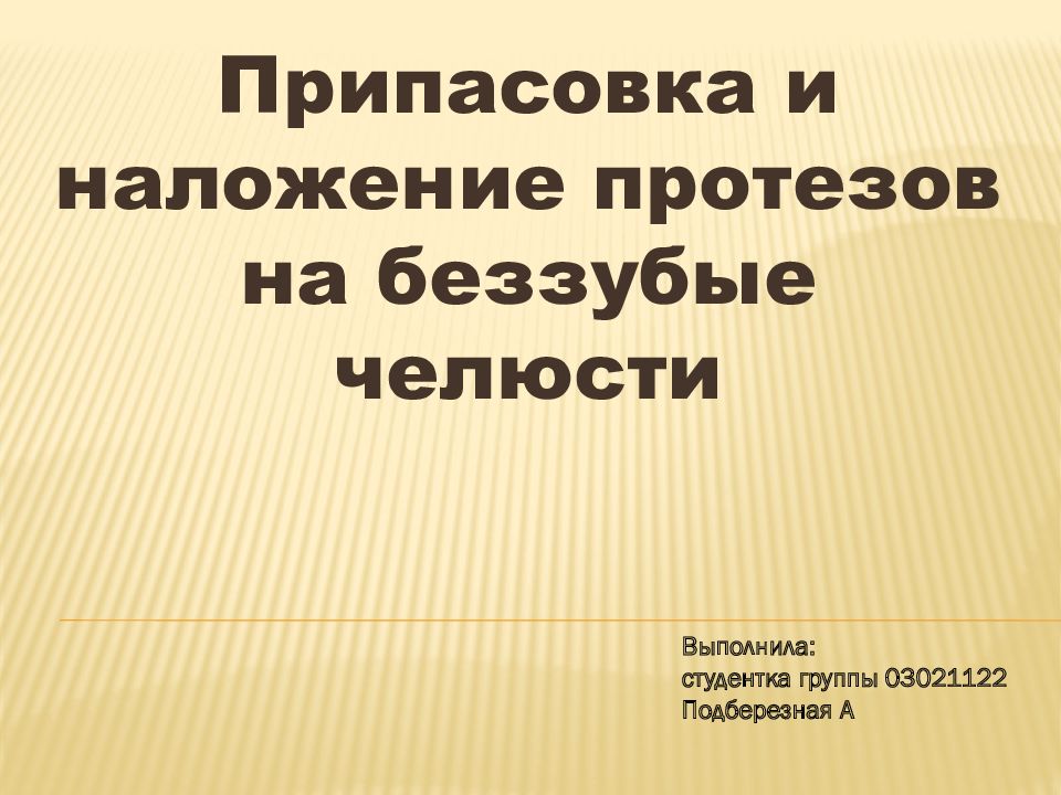 Припасовка и наложение протезов на беззубые челюсти Выполнила: студентка группы