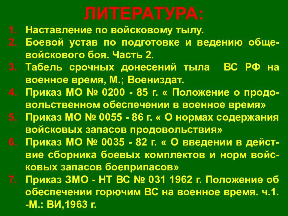 Приказ наставление. Наставление по войсковому тылу. Табель срочных донесений тыла вс РФ. Табель срочных донесений тыла на военное время. Табель срочных донесений МО РФ.