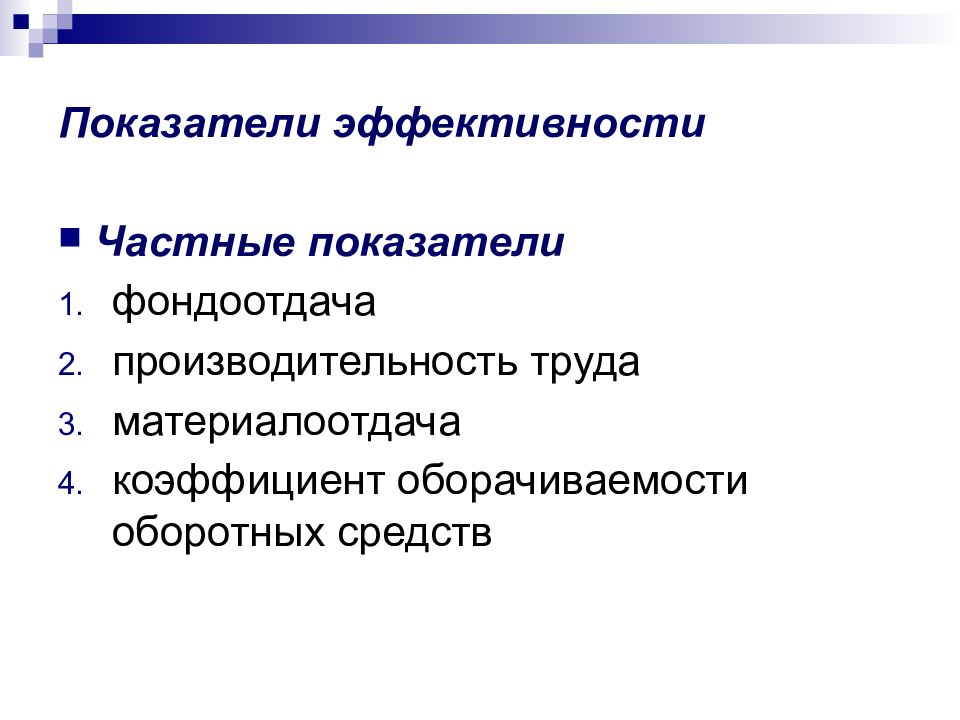 Фондоотдача материалоотдача. Материалоотдача и производительность труда. Материалоотдача оборотных средств. Показатели производительности труда и фондоотдачи. Коэффициент материалоотдачи.