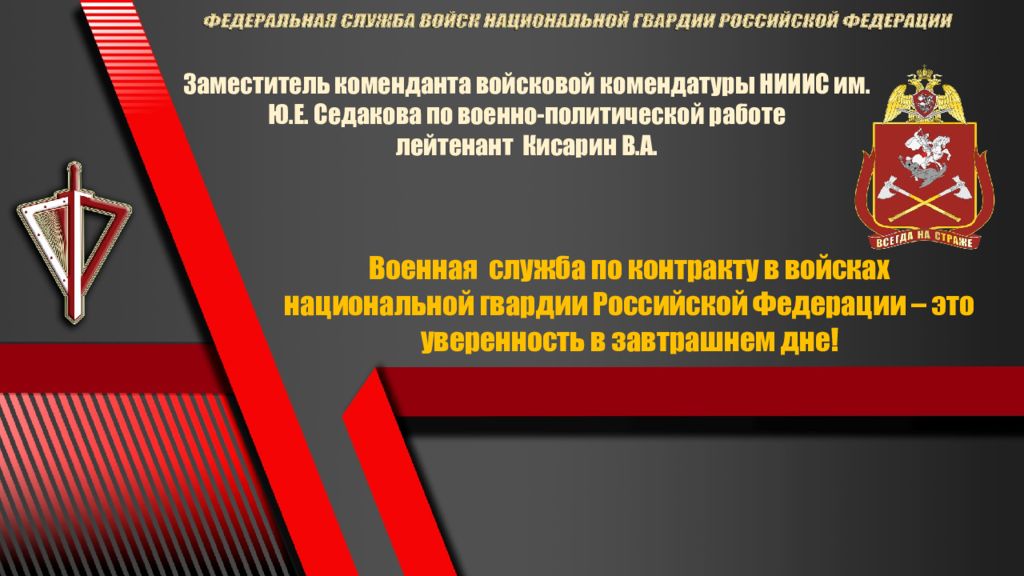 Заместитель коменданта войсковой комендатуры НИИИС им. Ю.Е. Седакова по
