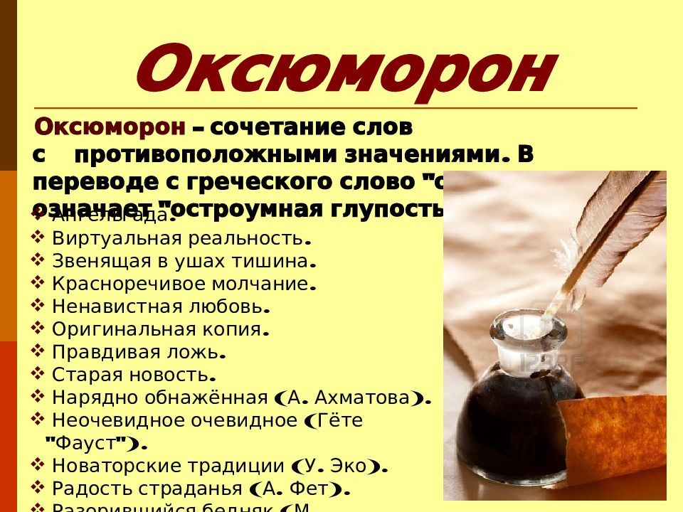 Оксюморон примеры в русском.
