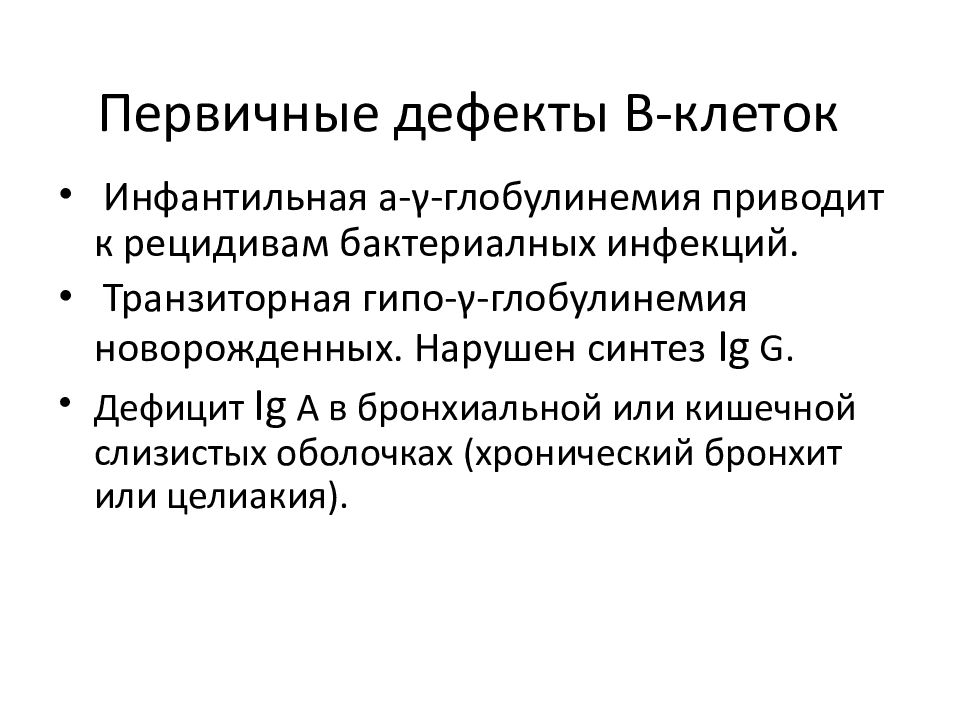 Первичный дефект является. Глобулинемия. Первичная а-глобулинемия. Первичный дефект.