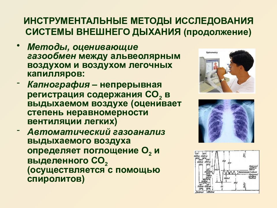 Методы исследования органов. Методы исследования функции внешнего дыхания. Методы оценки функции дыхания. Методы исследования функции внешнего дыхания физиология. Инструментальные методы обследования дыхательной системы.