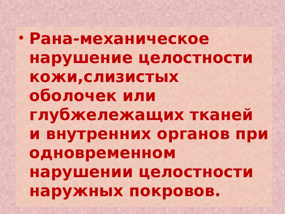 Механическое нарушение