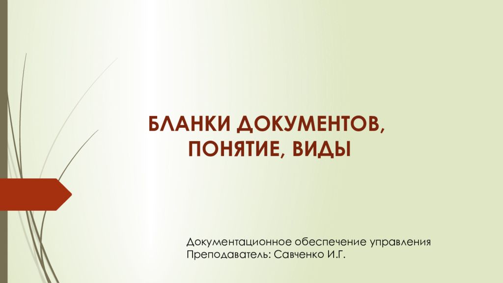 БЛАНКИ ДОКУМЕНТОВ, ПОНЯТИЕ, ВИДЫ Документационное обеспечение