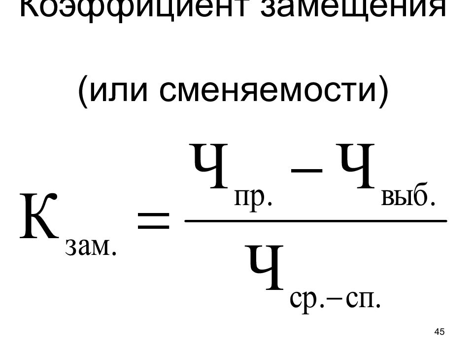 Коэффициент текучести. Коэффициент сменяемости формула. Расчет сменяемости кадров формула. Коэффициент сменяемости кадров формула расчета. Коэффициент сменности кадров формула.