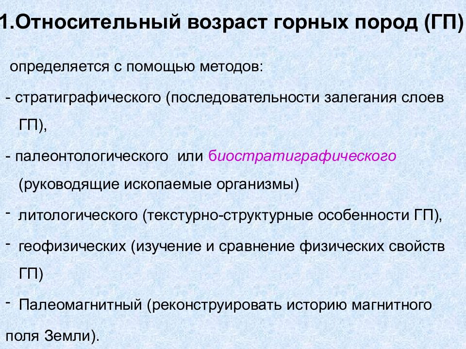 Методы относительного возраста. Относительный Возраст горных пород. Методы определения относительного возраста пород. Методы определения абсолютного возраста горных пород.