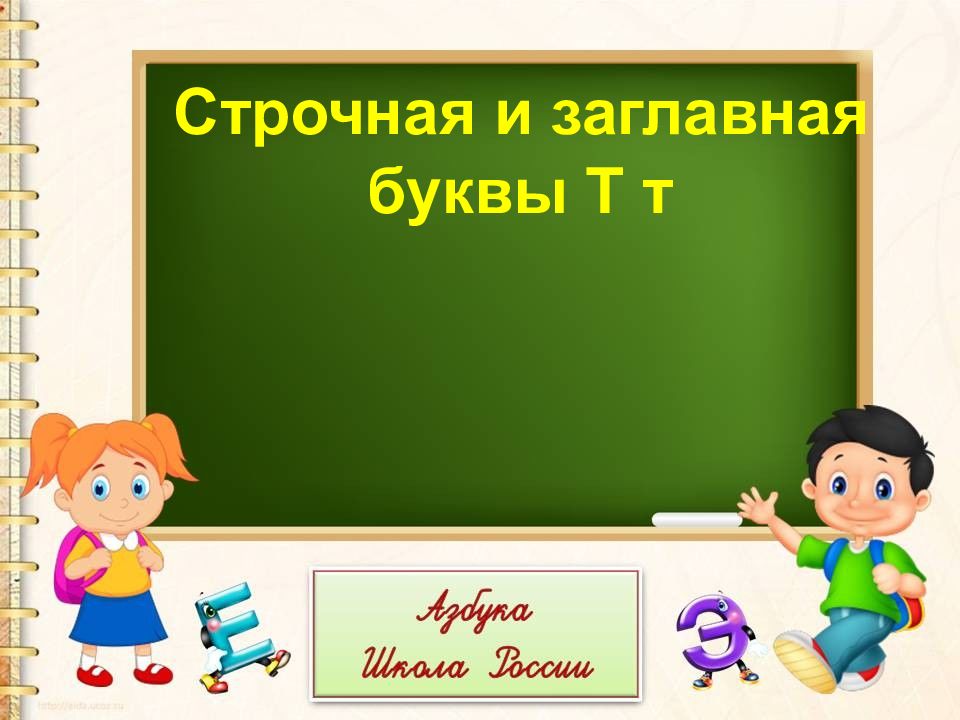 Строчная и заглавная буквы Т т