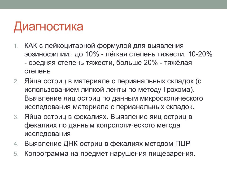 Сбор энтеробиоз. Энтеробиоз степени тяжести. Методы лабораторной диагностики острицы. Острица методы диагностики.