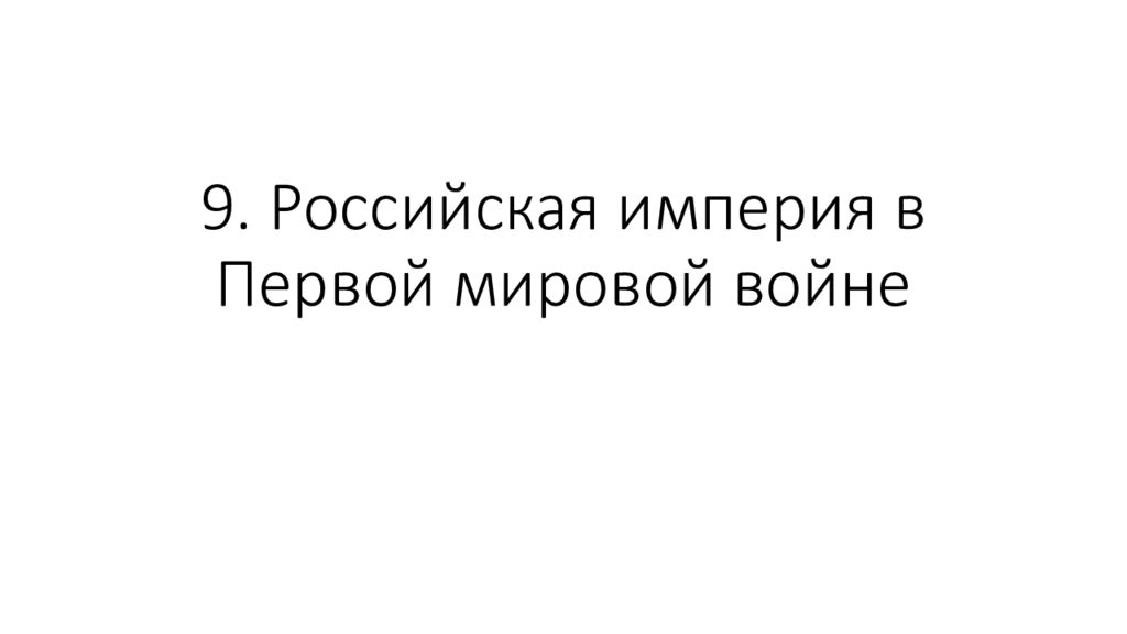 9. Российская империя в Первой мировой войне